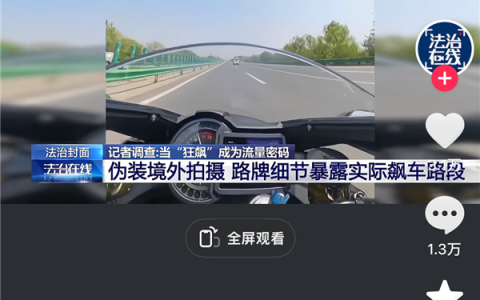 高速飙到 220km/h 互拍炫耀：酷的是车子，赌的是所有人的命