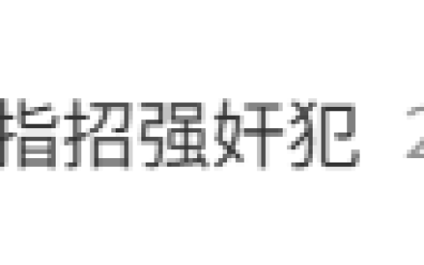 胖东来招刑满释放人员惹招强奸犯争议 官方客服：招聘会根据罪名及服刑表现评判