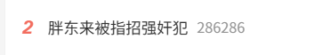 胖东来招刑满释放人员惹招强奸犯争议 官方客服:招聘会根据罪名及服刑表现评判