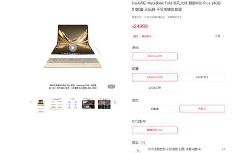 华为鸿蒙折叠PC MateBook Fold非凡大师开售 24999元起