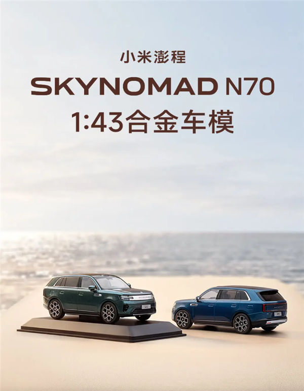 129元 小米澎程N70合金车模发布:1:43超真实还原 自带礼盒