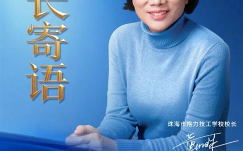 董明珠出任格力技校校长：学费最高1.5 万 / 学年
