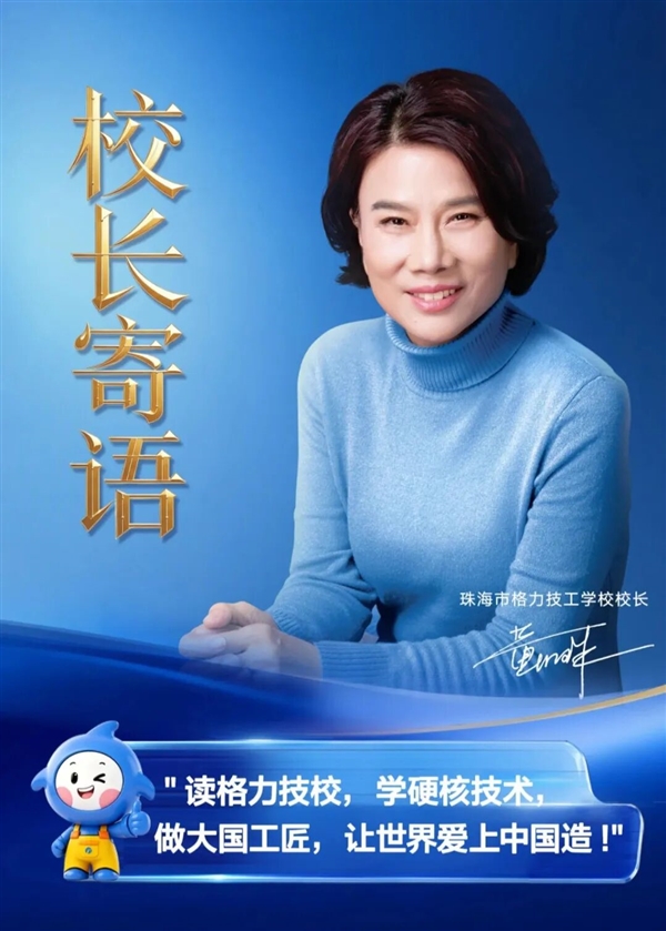 董明珠出任格力技校校长：学费最高1.5 万 / 学年 毕业生可优先入职格力