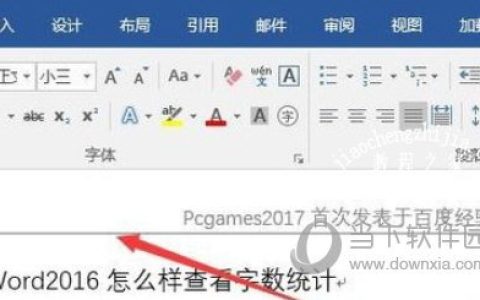 Word2016怎么删除页眉横线 只需几步即可去掉