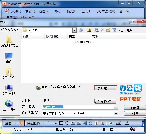 如何发布PowerPoint2003演示文稿到网上随时随地可以观看