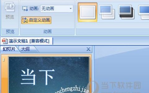 PPT怎么实现动画效果 这个技巧要掌握