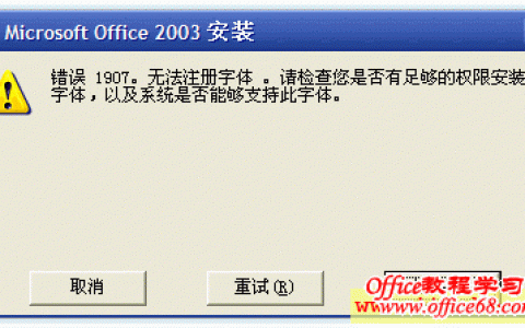 office2003 sp3错误1907无法注册字体的解决方案