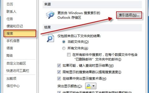 Outlook 2010/2007邮件搜索太慢解决方法