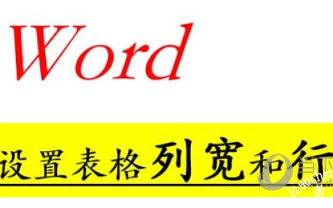 Word2010表格列宽行高怎么设置 操作方法