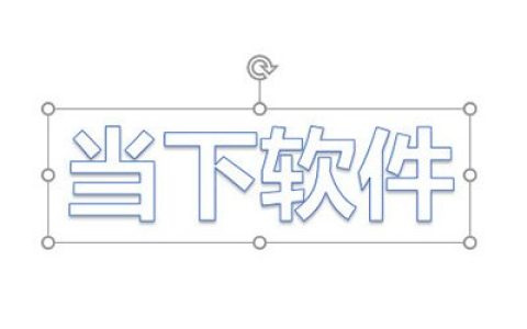 PPT2016文字一个一个出现动画制作方法 效果选项要设置好