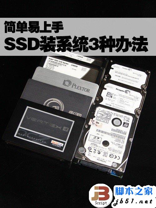 简单易上手 SSD装Win7系统的三种办法