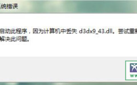 运行游戏时提示丢失d3dx9?43.dll的多种解决方法