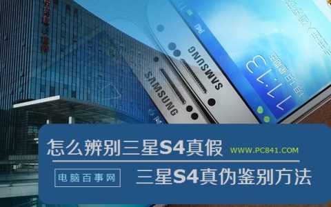 三星s4怎么辨别真假 三星Galaxy S4真伪鉴别图解