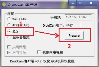 使用蓝牙功能将电脑连接上手机摄像头