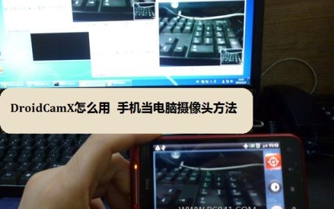 用安卓手机摄像头变身为高清电脑摄像头让QQ视频更清晰