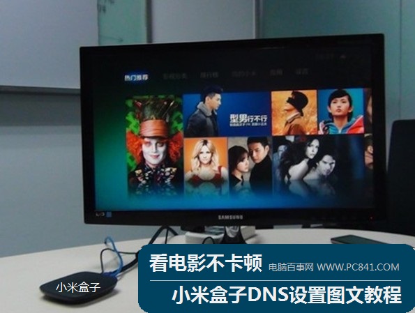 小米盒子怎么用 小米盒子使用方法(图文详解)