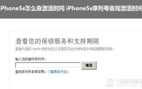 iPhone5s怎么查激活时间来鉴别翻新机 通过序列号查询激活时间图解
