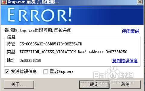 xmp.exe是什么？xmp.exe崩溃如何解决