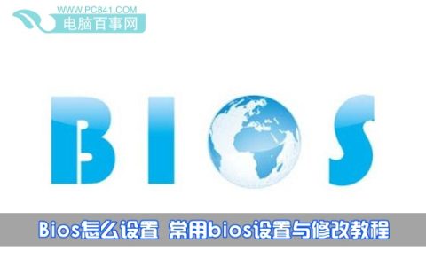 如何设置Bios  最常见bios设置与修改详细图解教程