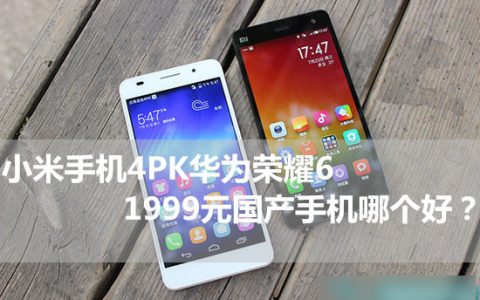 小米4和华为荣耀6手机哪款好？小米4与荣耀6全方面区别对比详细图解