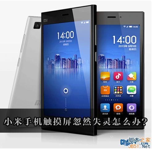 小米手机屏幕触控失灵怎么办?小米3屏幕失灵问题解决方法视频