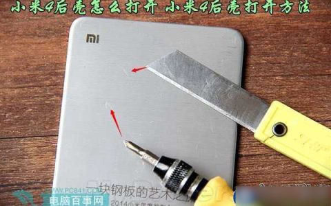 小米4后盖怎么开？小米4打开后盖简单方法