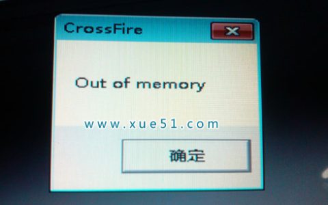 out of memory是什么意思？电脑出现out of memory修复方法