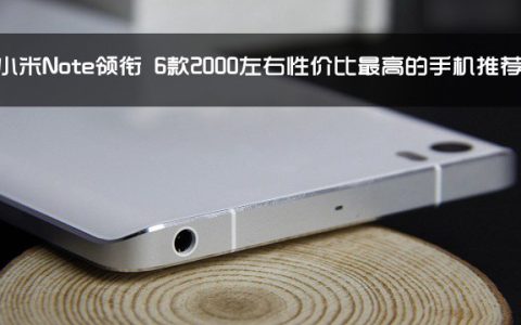 哪款手机性价比最高 6款2000左右性价比最高的手机推荐