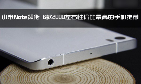 哪款手机性价比最高 6款2000左右性价比最高的手机推荐