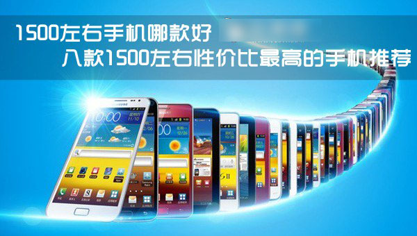 八款价格1500左右性价比最高的手机推荐 款款都超值