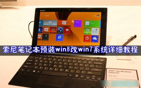 索尼笔记本电脑将预装win8改win7系统方法详细图解
