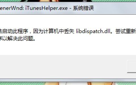 iTunesHelper.exe是什么进程？iTunesHelper.exe系统错误怎么解决？