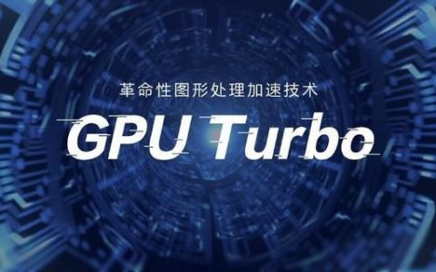 GPU Turbo支持哪些手机 华为及荣耀GPU Turbo适配机型名单公布
