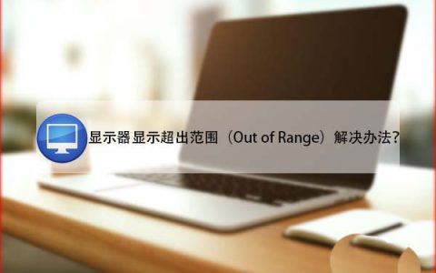 电脑提示显示器显示超出范围Out of Range怎么办?