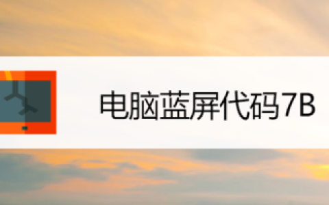 解决电脑启动时蓝屏0x0000007B错误代码的问题