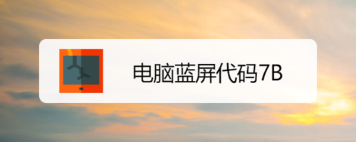 解决电脑启动时蓝屏0x0000007B错误代码的问题