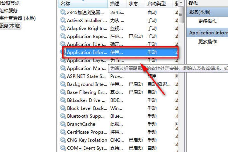 电脑Application Information服务怎么启动查看和关闭?