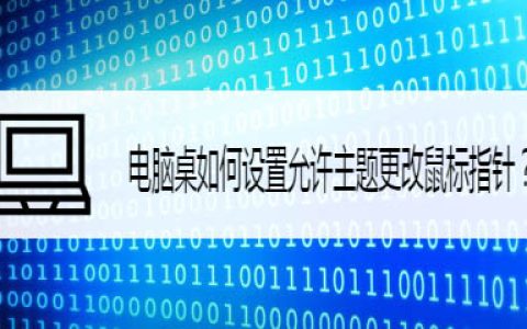 电脑怎么设置允许主题更改鼠标指针?