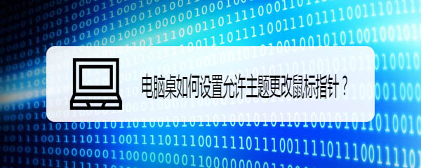 电脑怎么设置允许主题更改鼠标指针?