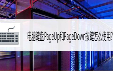 电脑PageUp和PageDown键可以干嘛? PageUp和PageDown作用