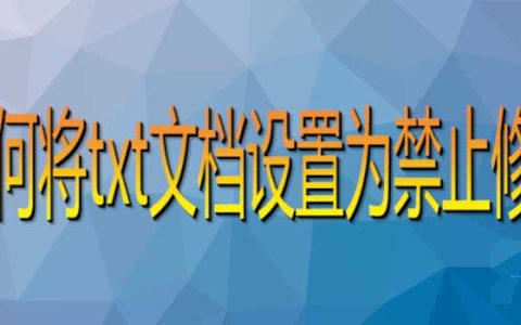 电脑中txt文档怎么设置为禁止修改? 禁止修改TXT文件的技巧