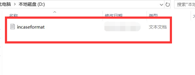 电脑中了incaseformat病毒怎么办? incaseformat病毒删除方法