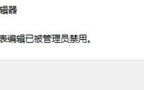 提示注册表编辑已被管理员禁用怎么办 注册表被恶意锁定解决方法
