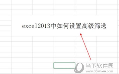 excel2013中如何设置高级筛选 操作方法