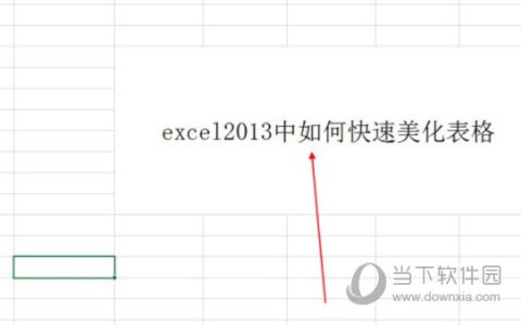 excel2013中如何快速美化表格 操作方法