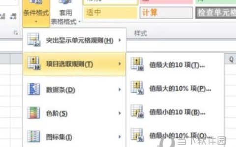 Excel2010怎么使用条件格式 操作方法