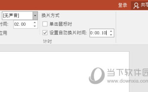 PPT2016怎么设置页面停留时间 这个技巧教给你