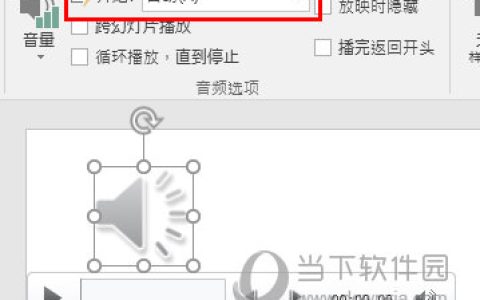 PPT2016如何放映时播放音频 一个设置即可