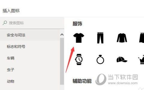 Excel2019怎么插入衣服图标 操作方法