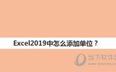 Excel2019中怎么添加单位 操作方法